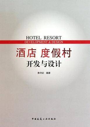 酒店度假村开发与设计(2010年中国建筑工业出版社出版的图书)