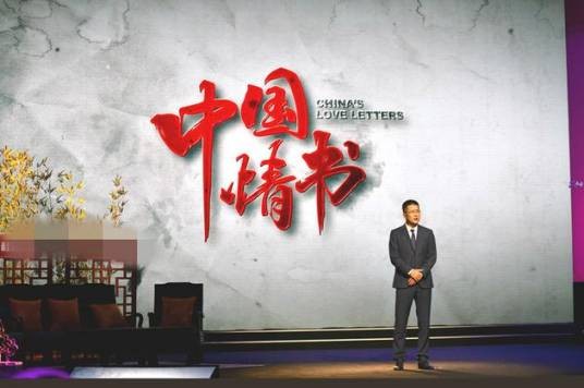 中国情书（东南卫视综艺节目）