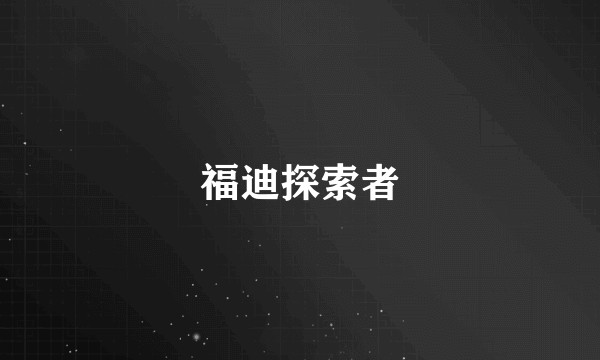 福迪探索者