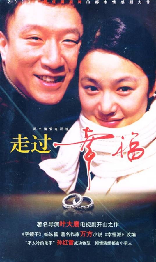 走过幸福