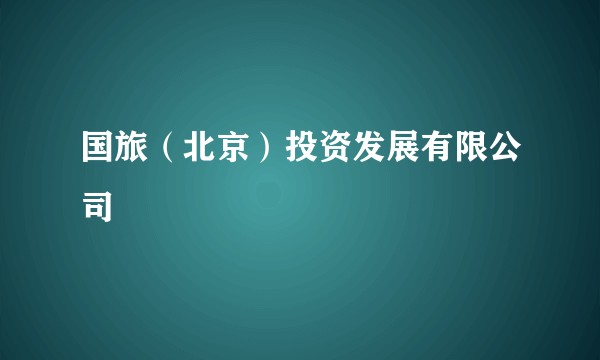 国旅（北京）投资发展有限公司
