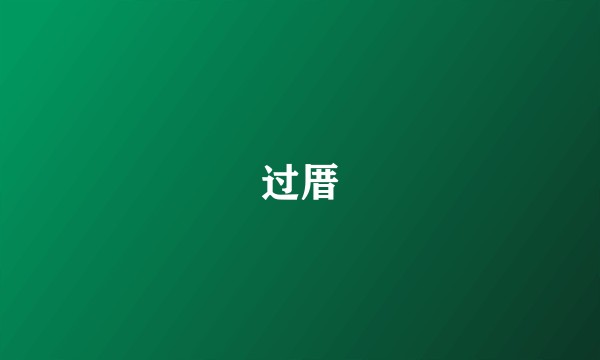 过厝