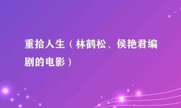 重拾人生（林鹤松、侯艳君编剧的电影）