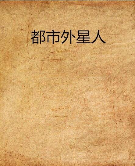 都市外星人