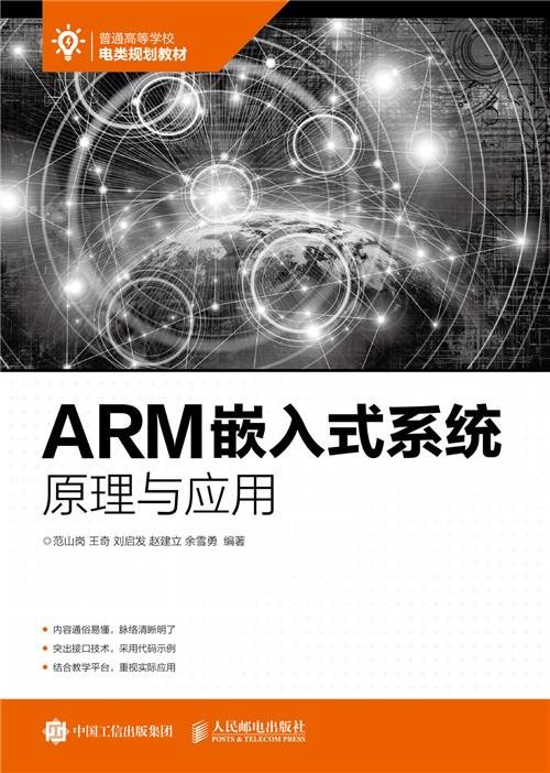 ARM嵌入式系统原理与应用(2019年人民邮电出版社出版的图书)