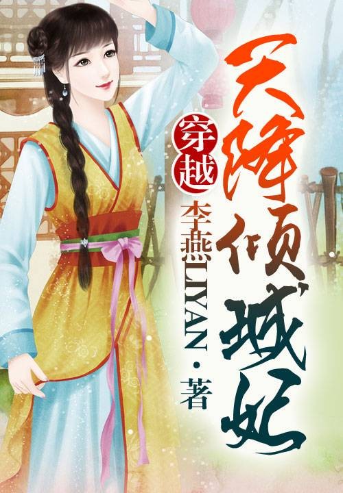 穿越，天降倾城妃