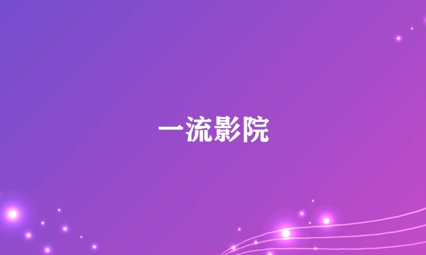 一流影院