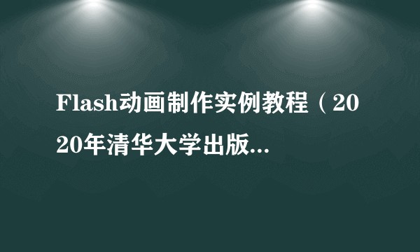 Flash动画制作实例教程（2020年清华大学出版社出版的图书）