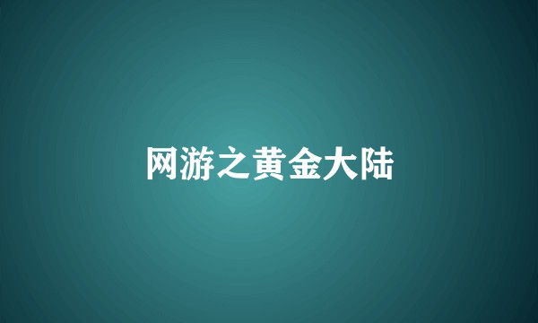 网游之黄金大陆