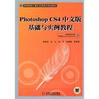 Photoshop CS4中文版/基础与实例教程
