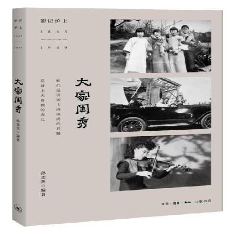 大家闺秀（2017年生活·读书·新知三联书店出版的图书）