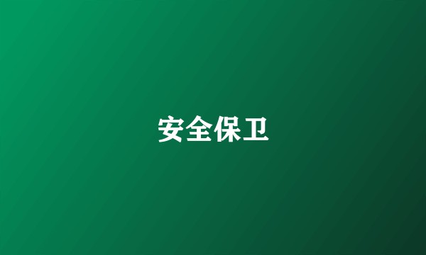 安全保卫