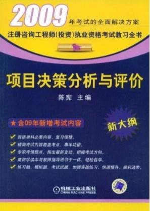 项目决策分析与评价(2009新大纲)