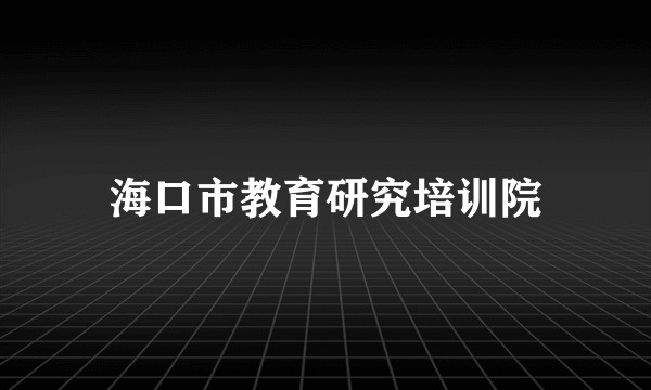海口市教育研究培训院