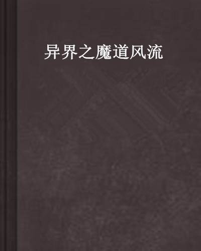 异界之魔道风流