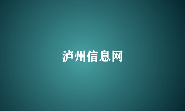 泸州信息网