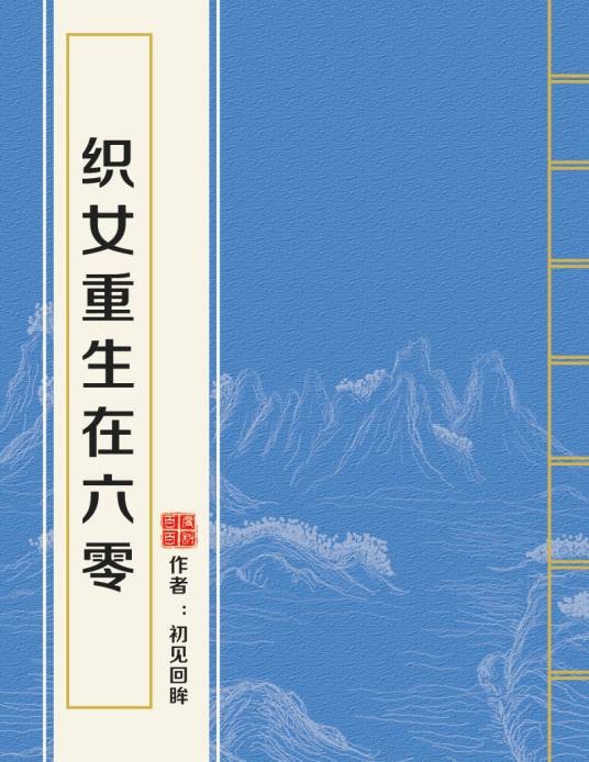 织女重生在六零