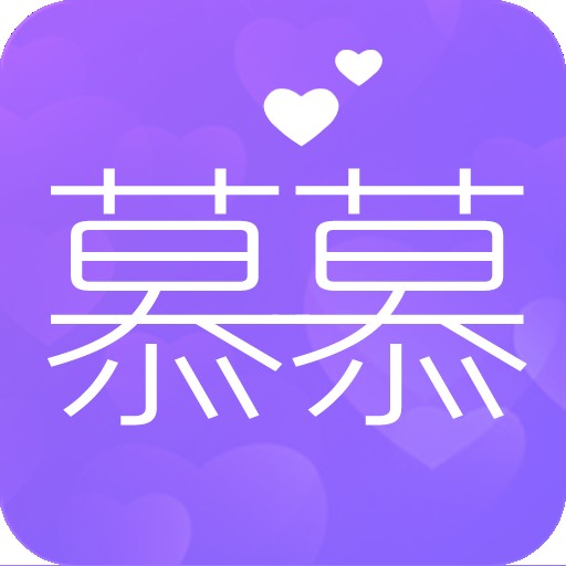 慕慕