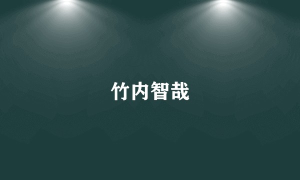 竹内智哉