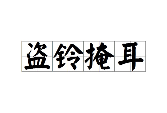 盗铃掩耳