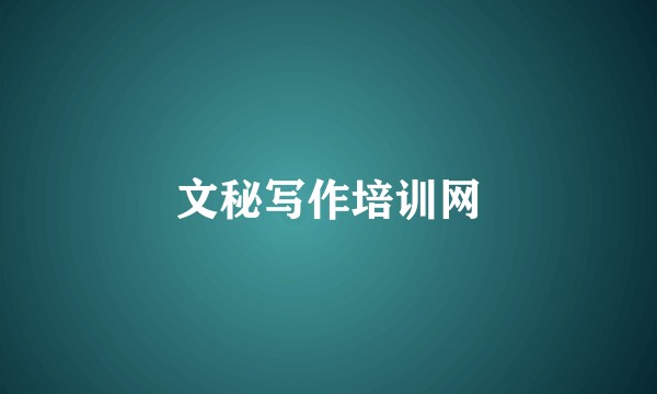 文秘写作培训网