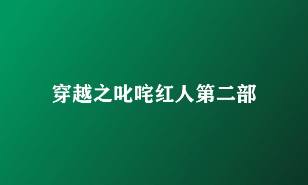 穿越之叱咤红人第二部