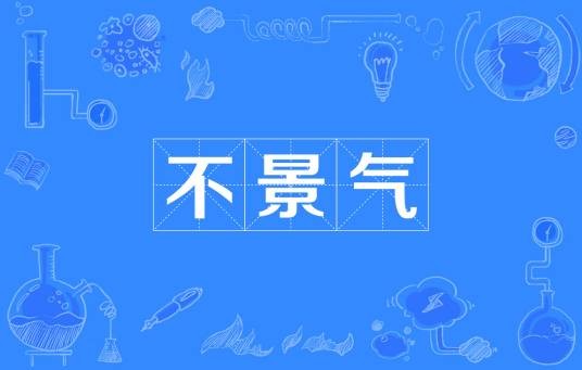 不景气