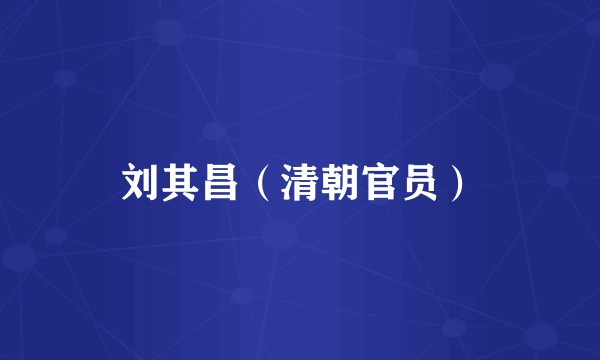 刘其昌（清朝官员）
