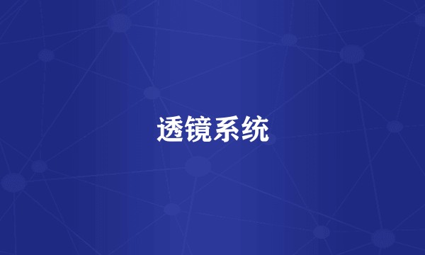 透镜系统