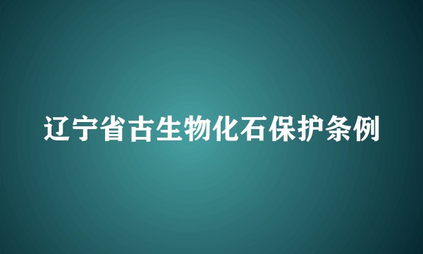辽宁省古生物化石保护条例