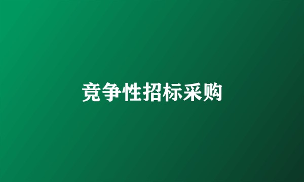 竞争性招标采购