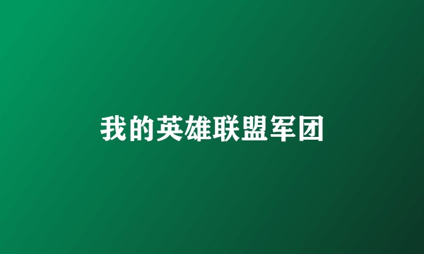 我的英雄联盟军团