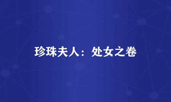 珍珠夫人：处女之卷