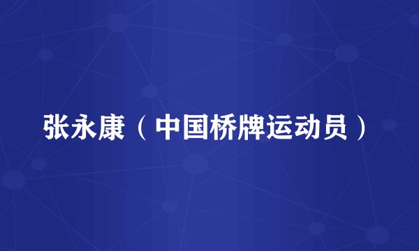 张永康（中国桥牌运动员）