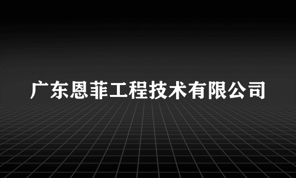 广东恩菲工程技术有限公司