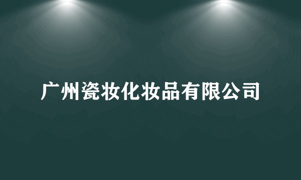 广州瓷妆化妆品有限公司