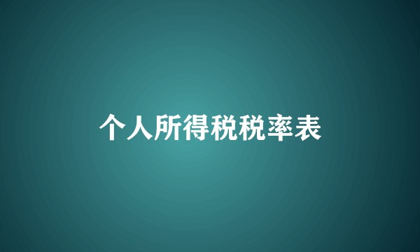 个人所得税税率表