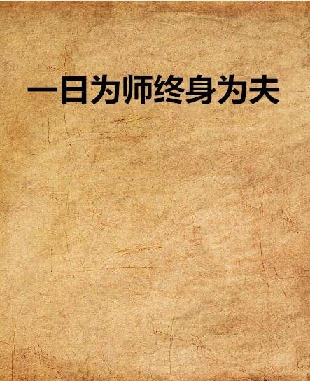 一日为师终身为夫