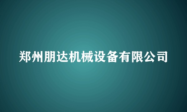 郑州朋达机械设备有限公司