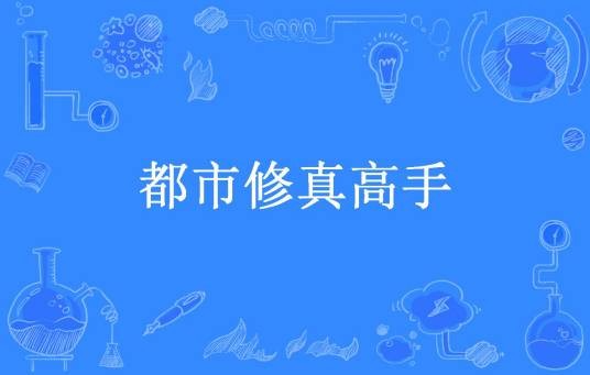 都市修真高手（我们要彼此包容所著小说）