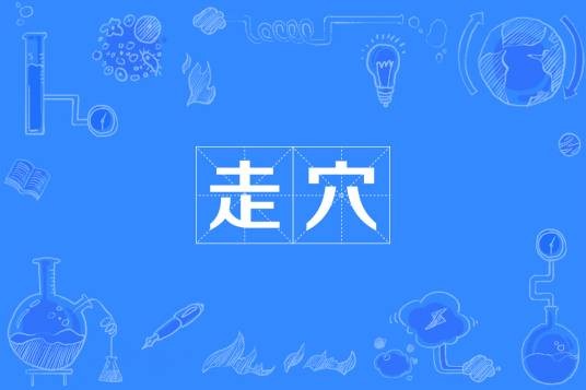 走穴
