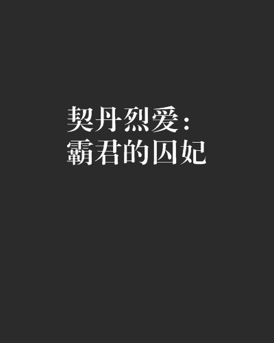 契丹烈爱：霸君的囚妃