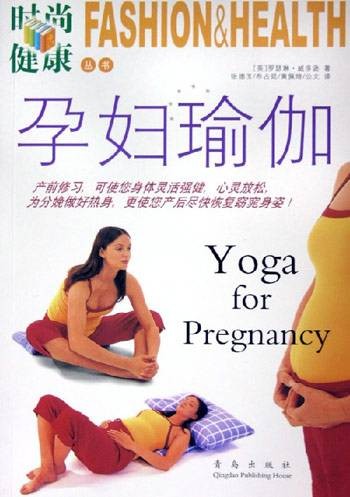 孕妇瑜伽(2005年青岛出版社出版的图书)