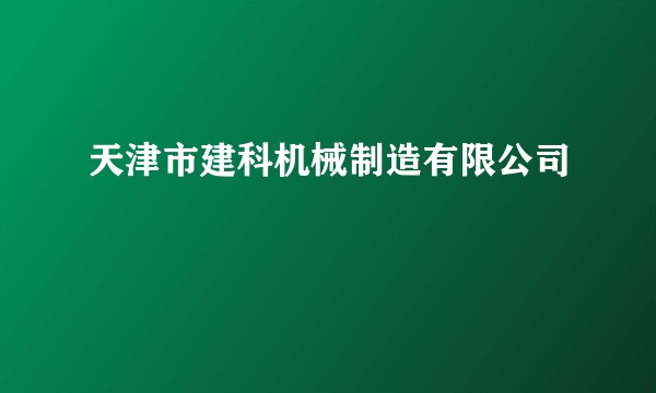天津市建科机械制造有限公司