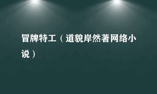 冒牌特工（道貌岸然著网络小说）