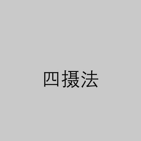 四摄法