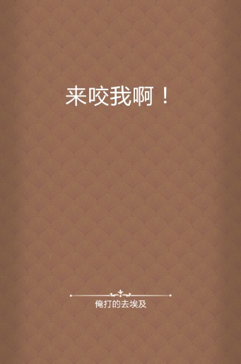 来咬我啊！