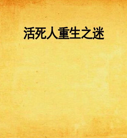 活死人重生之迷