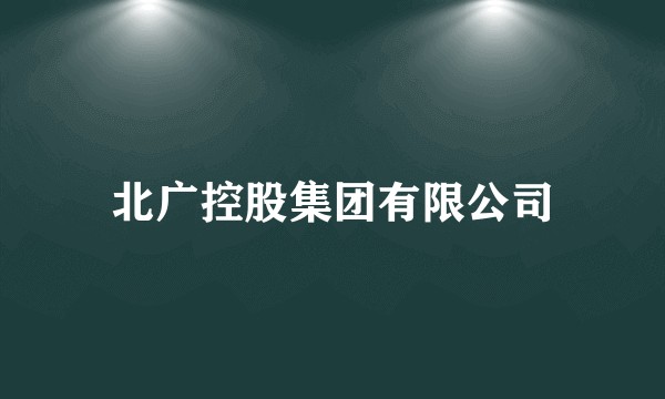 北广控股集团有限公司