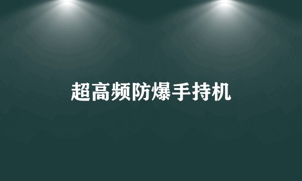 超高频防爆手持机